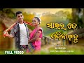 Sailade Andina Wamubare Amara Kuwi Full Video Singer Chintamani Rojalin Tuna Sanjana Raja 