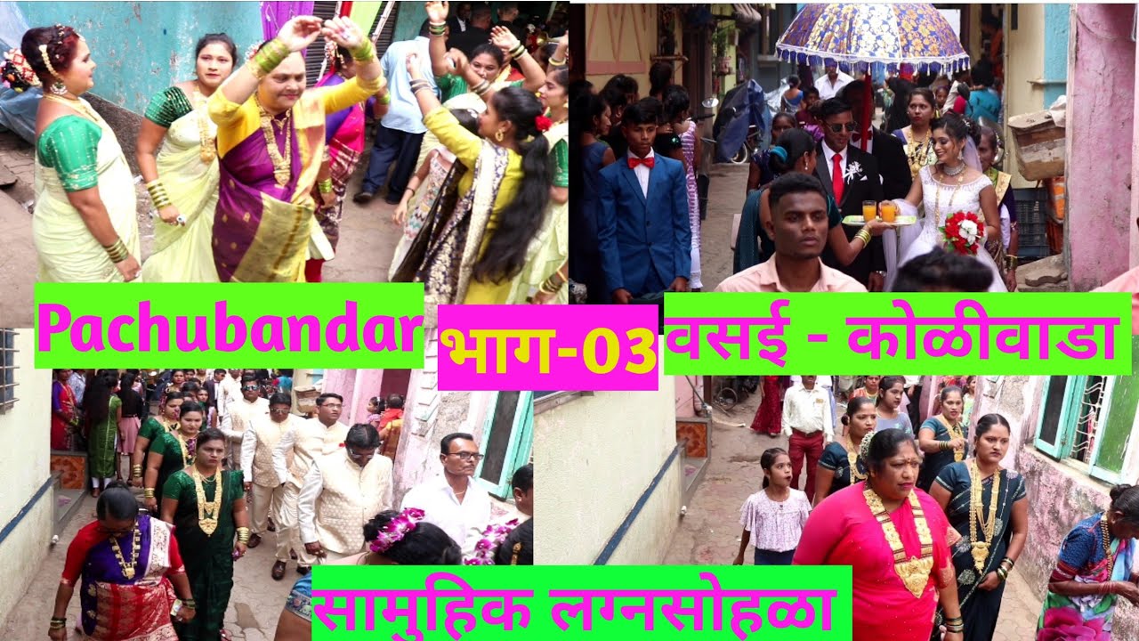 वसई कोळीवाडा सामुहिक लग्नसोहळा 2023 मिरवणूक Vasai Koliwada-Pachubandar