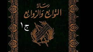 رسالة التوابع والزوابع لابن شُهَيد- نثر قديم-ج١