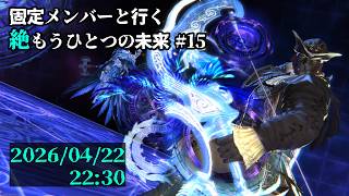 【FF14】固定メンバーと行く絶もうひとつの未来攻略#15【草薙ファルト/新人VTuber】