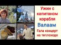 ⚓🛟 Прощальный ужин с капитаном корабля. Гала концерт. На Валааме весь день #faberlicreality