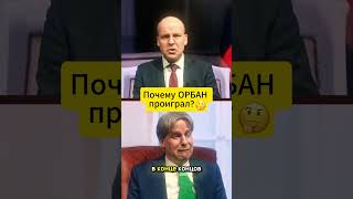 Почему ОРБАН проиграл выборы? 😄 #shorts