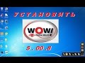 Установка WOW  5.00.8 / WOW5.00.8 installation