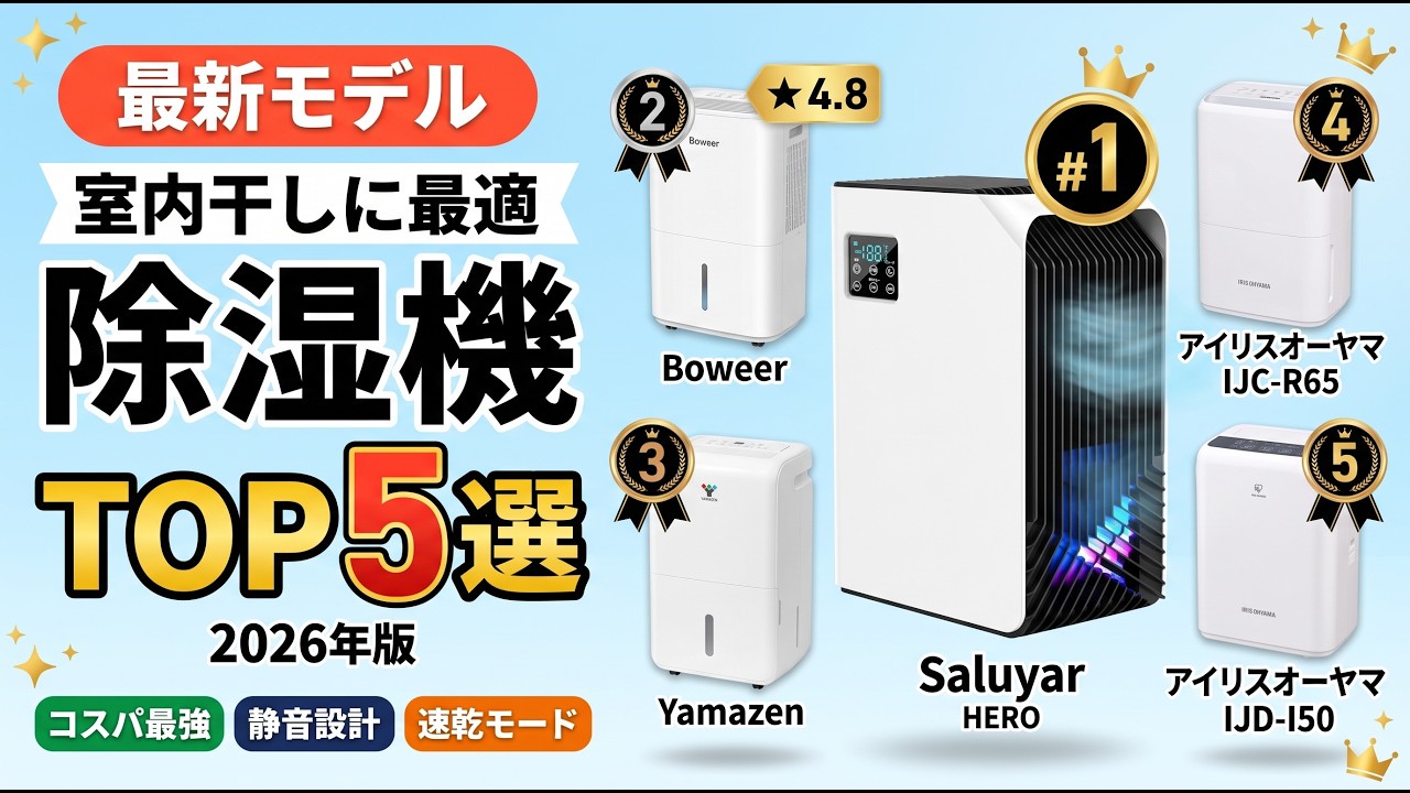 部屋干しに最適な除湿機トップ5：2026年版 コンパクトから大容量まで