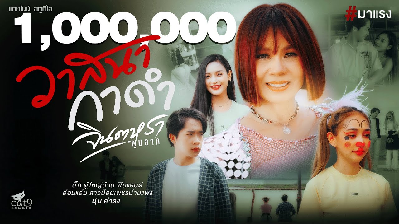 ปกเพลง วาสนากาดำ — JINTARA POONLARP