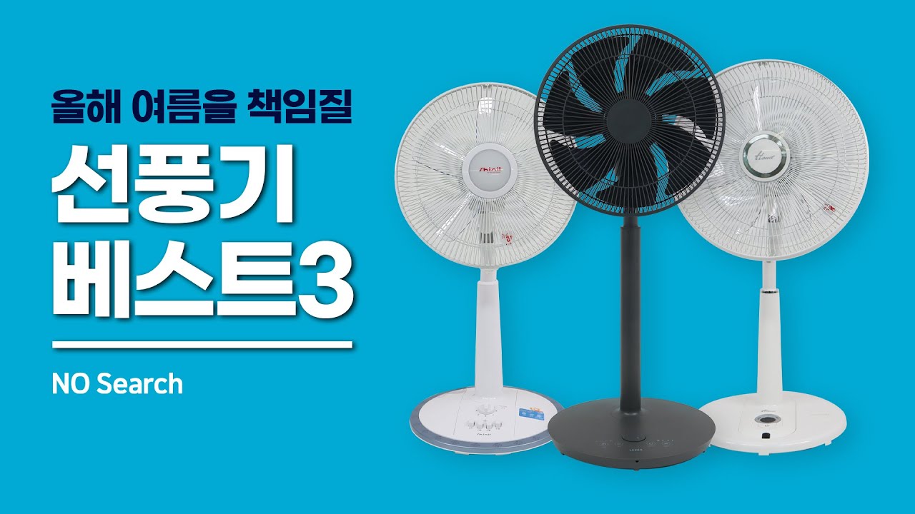 10만원 이하 가성비 선풍기 3종 추천!(신일,르젠,한일)
