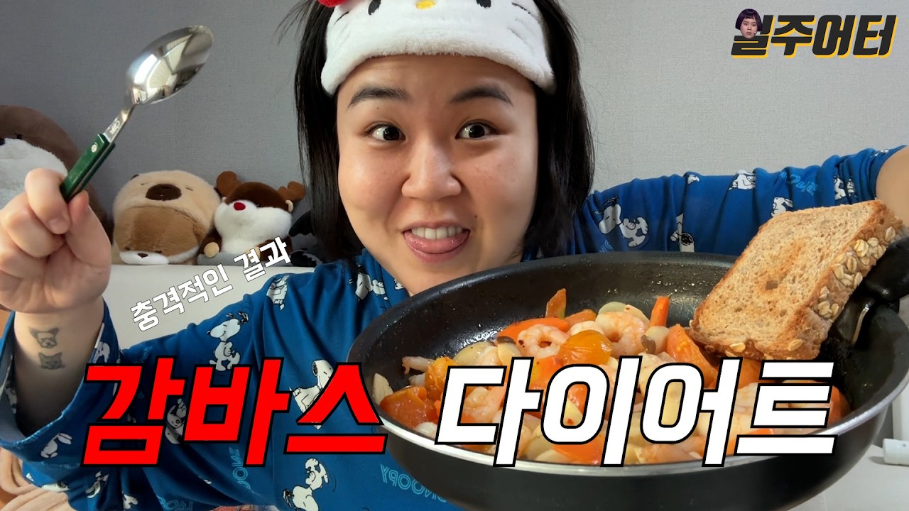 일주일 동안 감바스만 먹어봤습니다. 감바스 다이어트!