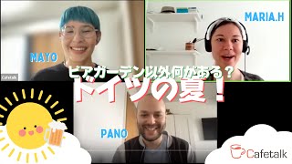 ビアガーデン以外何がある？ドイツの夏！【カフェトークのドイツ語シンポジウム】