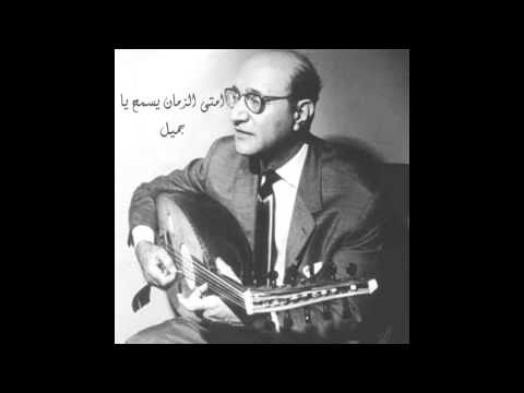 امتى الزمان يسمح يا جميل محمد عبد الوهاب أغاني زمان