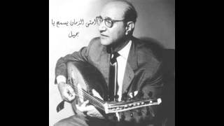 امتى الزمان يسمح يا جميل - عبد الوهاب