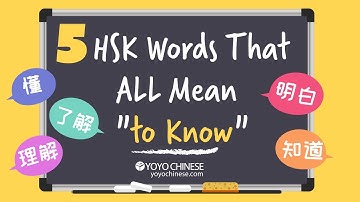 🔴5 Chinese HSK Words That Mean "To Know" │Learn Chinese For Beginners