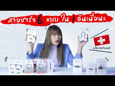 รีวิวสายชาร์จที่ล้ำสุดที่คนต่อคิวซื้อหลายหมื่นคน! inCharge by Rolling Square