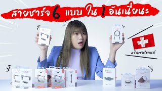 รีวิวสายชาร์จที่ล้ำสุดที่คนต่อคิวซื้อหลายหมื่นคน! inCharge by Rolling Square