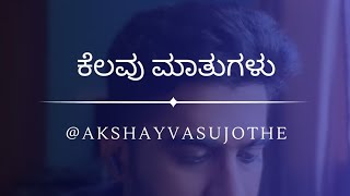 ಕೆಲವು ಮಾತುಗಳು