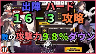 【うたわれるものロストフラグ】【徹底解説】出陣ハード１６－３！敵の攻撃力９８％ダウン！アベルカムルは怖くない♪【ロスフラ】