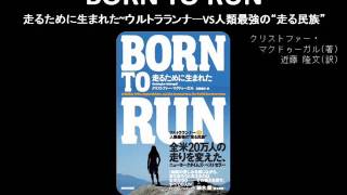 【オーディオブック】BORN　TO　RUN