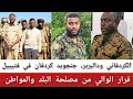 الكردفاني ودالبرير جنجويد كردفان في فتيييل قرار الوالي من مصلحة البلد ود البرير لا تريد الاستنفار