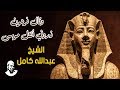 وقال فرعون ذروني اقتل موسى وليدع ربه تلاوة بصوت الشيخ عبدالله كامل من سورة غافر 