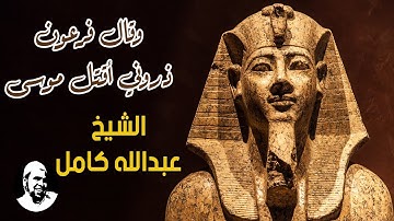 وقال فرعون ذروني اقتل موسى وليدع ربه | تلاوة بصوت الشيخ عبدالله كامل من سورة غافر