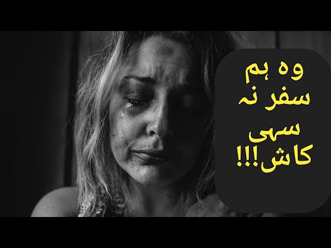 Sad 2 Line Best Poetry Collection In Urdu Hindi."WO Humsafar Na Sehi Mera"!....2 Line Heart Touching