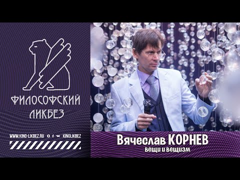#ФИЛОСОФСКИЙ ЛИКБЕЗ : Вячеслав Корнев - Вещи и вещизм