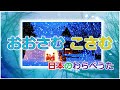 #童謡唱歌「おおさむこさむ」 "Osamu Kosamu"