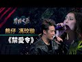 【聲林之王】EP8精華｜馮玟璇出大招《禁愛令》神改編超炸饒舌魅力令小宇折服｜蕭敬騰 林宥嘉 A-Lin Jungle Voice