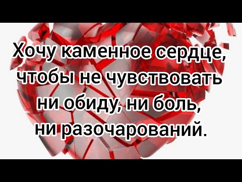 Хочу каменное сердце чтобы не чувствовать ни обиду ни боль ни разочарований картинки