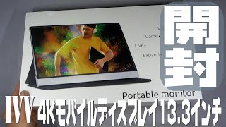iVV 4K モバイルディスプレー 13 3インチ 開封 - YouTube