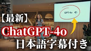 【日本語字幕付き！】ChatGPTの最新アプデ『GPT-4o』とは？！