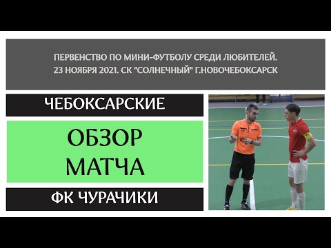 Видео к матчу Чебоксарские - ФК Чурачики