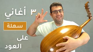 ٣ اغاني سهله على العود  للعازف المبتدئ