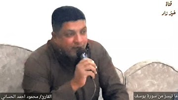 ما تيسرَ من سورة يوسف القارئ محمود احمد الحساني
