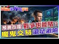 有人靠戰爭賭盤賺錢？預測市場是投資還是賭博？金融巨頭正在押注哪個新戰場【財富的第N本筆記】 @mens.talk.official  @中天財經頻道CtiFinance