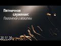 2020.11.20 - Служение поклонения и молитвы