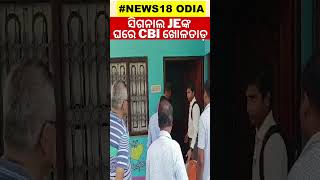 ସିଗନାଲ JEଙ୍କ ଘରେ CBI ଖୋଜୁଛି ପ୍ରମାଣ  |Balasore Train Accident | Coromandel Train Accident |Odia News