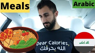 Meals in Arabic - وجبات الطعام بالعربي