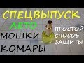 Защита от комаров и мошек Два в одном Проверено на себе Реально работает Video YouTube