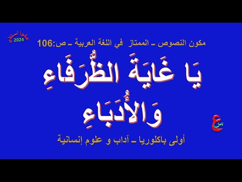 يا غاية الظرفاء و الأدباء مكون النصوص الممتاز في اللغة العربية ص 106 أولى باك آداب 