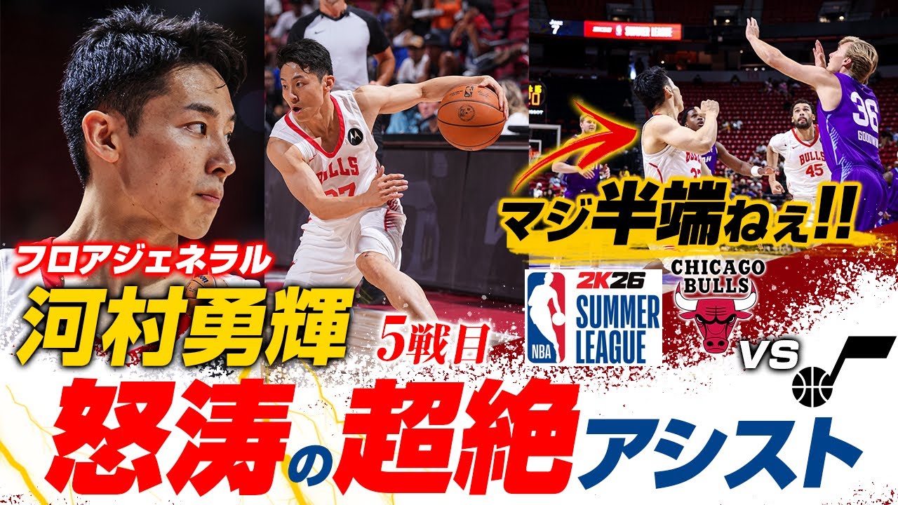 河村勇輝が怒涛の超絶アシストがエグ過ぎる！20得点＆10アシストの大活躍でサマーリーグを締めくくる！2025.07.19