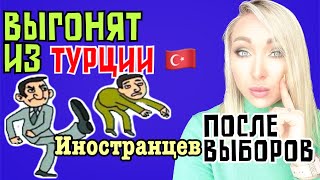 Всех иностранцев выгонят после выборов в Турции ?\GBQ blog