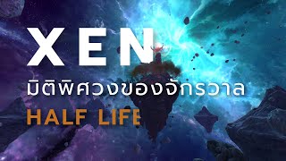 มิติพิศวงของจักรวาล Half Life