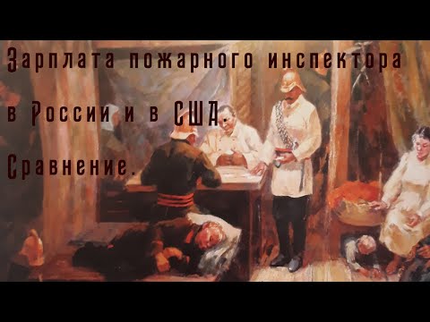 Сравнение зарплат пожарного инспектора в России и в США