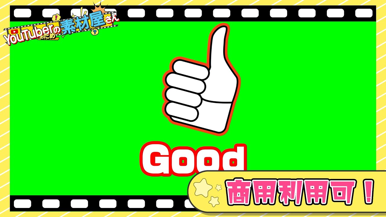 無料動画素材 エフェクト Goodボタン イイね 商用利用可 Youtube