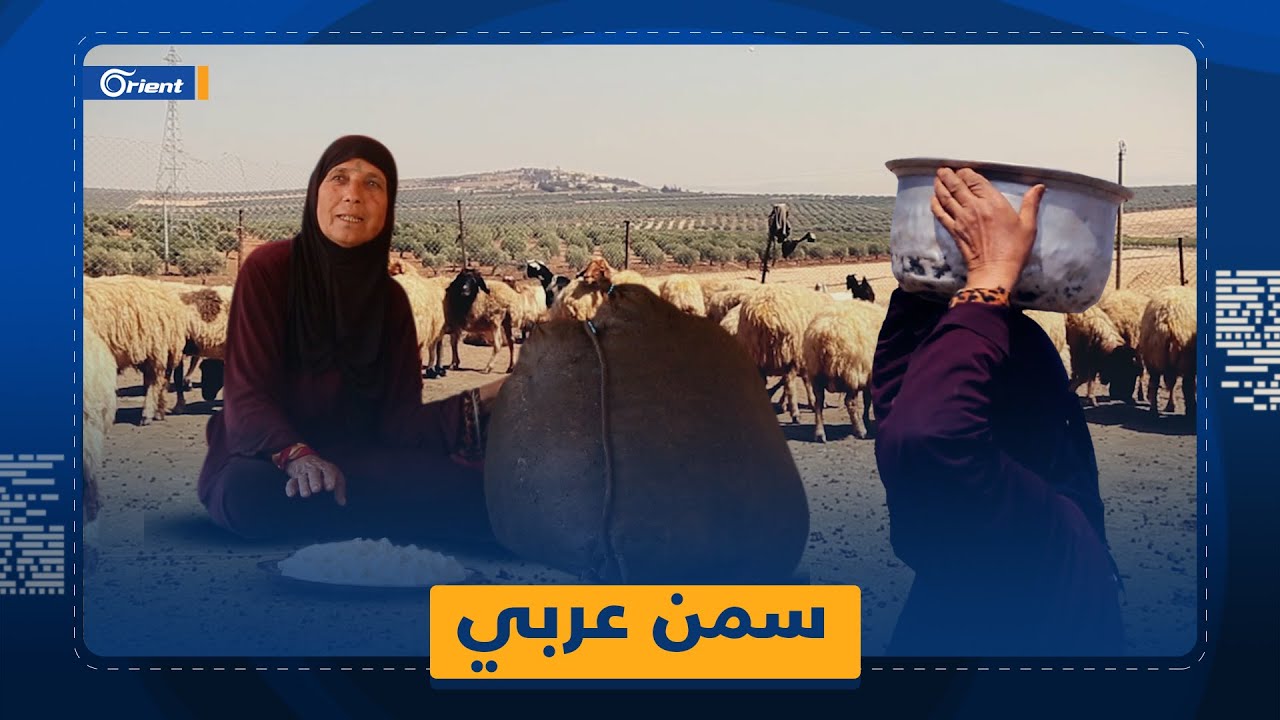صناعة السّمن العربي.. مهنة أصيلة في بادية الشام أتقنها البدو