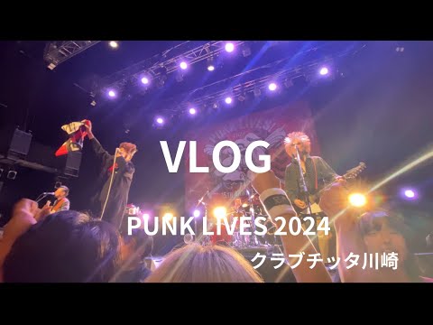 88【VLOG】PUNK LIVES 2024 クラブチッタ川崎 - YouTube