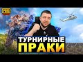 ТУРНИРНЫЕ ПРАКИ В PUBG MOBILE - МАСШТАБНАЯ ЛИГА УЖЕ СКОРО! ОТБОР КОМАНД | ПУБГ МОБАЙЛ НА ПК