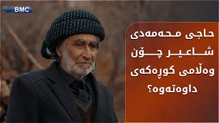 ئەو پیاوەتان بیرماوە؟ ئێستا حاجی محەمەد شیعری نوێی هەیە