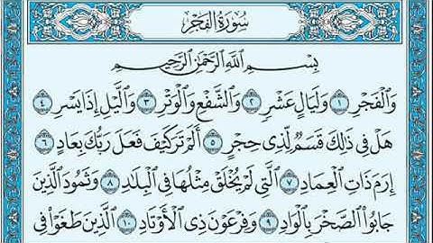 سوره الفجر مكتوبه بصوت الشيخ إبراهيم الاخضر