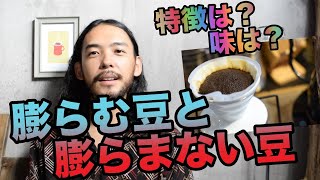 【珈琲豆の膨らみ】コーヒーが膨らむ理由と膨らむ豆の特徴！【味の違いはあるのか】